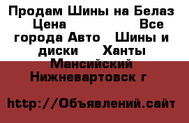 Продам Шины на Белаз. › Цена ­ 2 100 000 - Все города Авто » Шины и диски   . Ханты-Мансийский,Нижневартовск г.